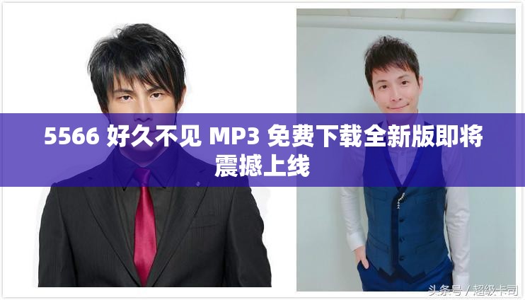 5566 好久不见 MP3 免费下载全新版即将震撼上线