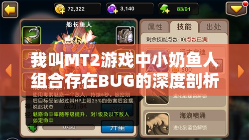 我叫MT2游戏中小奶鱼人组合存在BUG的深度剖析与解读