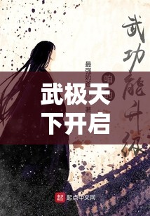 武极天下开启职业无界新篇章，你的独特传奇故事由你自己执笔书写