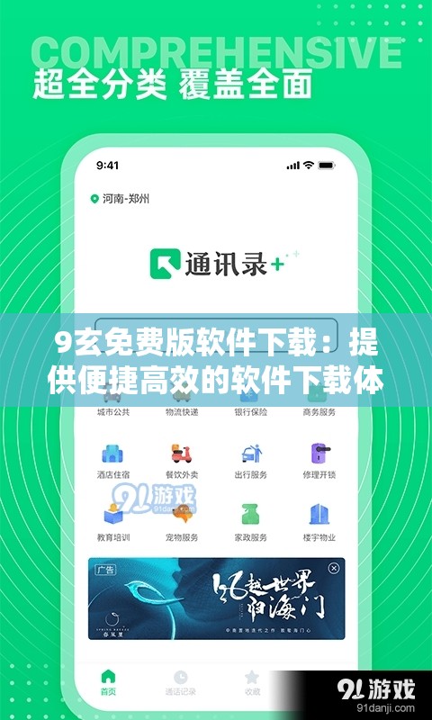9玄免费版软件下载：提供便捷高效的软件下载体验