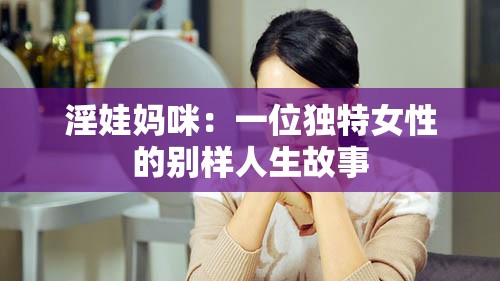 淫娃妈咪：一位独特女性的别样人生故事