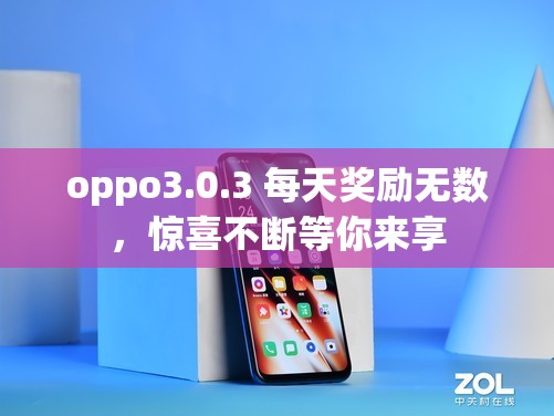 oppo3.0.3 每天奖励无数，惊喜不断等你来享