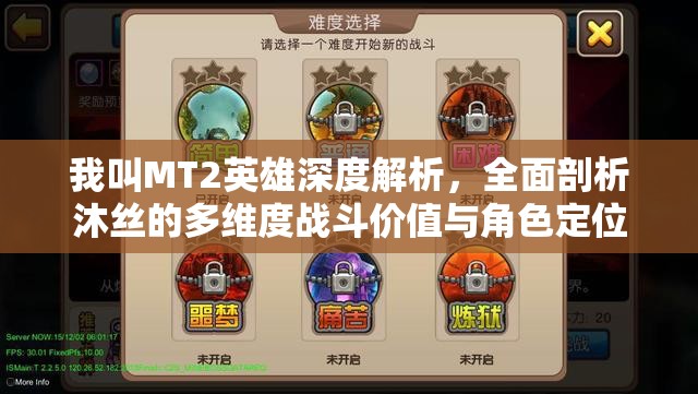 我叫MT2英雄深度解析，全面剖析沐丝的多维度战斗价值与角色定位