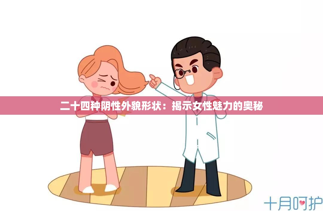 二十四种阴性外貌形状：揭示女性魅力的奥秘