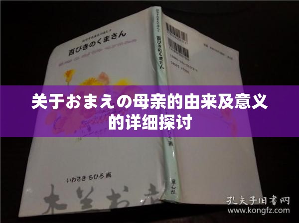 关于おまえの母亲的由来及意义的详细探讨