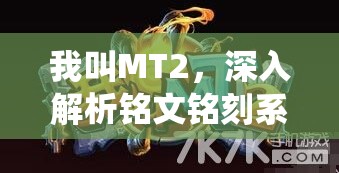 我叫MT2，深入解析铭文铭刻系统背后的经济成本与效益账