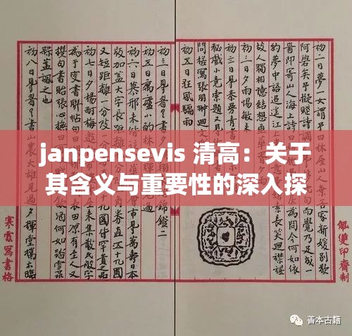 janpensevis 清高：关于其含义与重要性的深入探讨