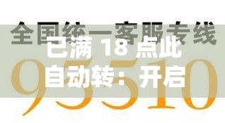 已满 18 点此自动转：开启全新篇章的重要一步