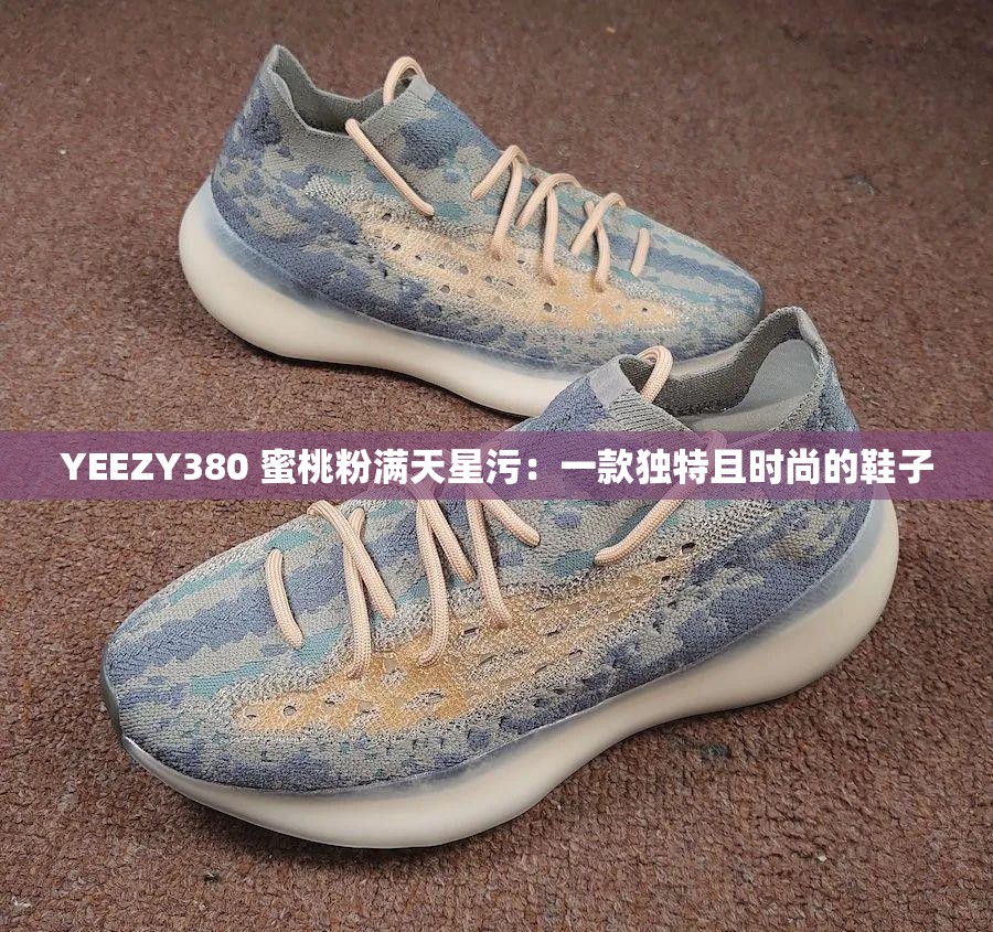 YEEZY380 蜜桃粉满天星污：一款独特且时尚的鞋子