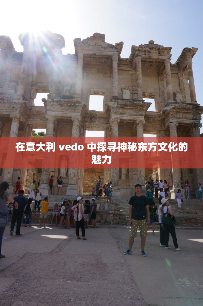 在意大利 vedo 中探寻神秘东方文化的魅力