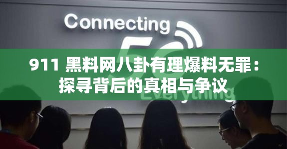 911 黑料网八卦有理爆料无罪：探寻背后的真相与争议