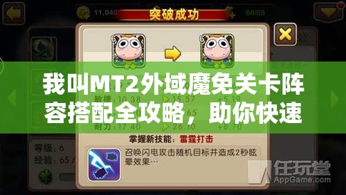 我叫MT2外域魔免关卡阵容搭配全攻略，助你快速轻松通关！