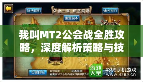 我叫MT2公会战全胜攻略，深度解析策略与技巧的完美融合之道