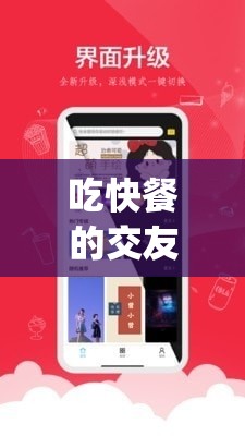 吃快餐的交友app：连接速食时光中的温暖情谊