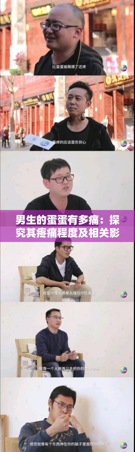 男生的蛋蛋有多痛：探究其疼痛程度及相关影响因素