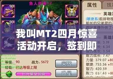 我叫MT2四月惊喜活动开启，签到即可领取神秘英雄鱼人萨满