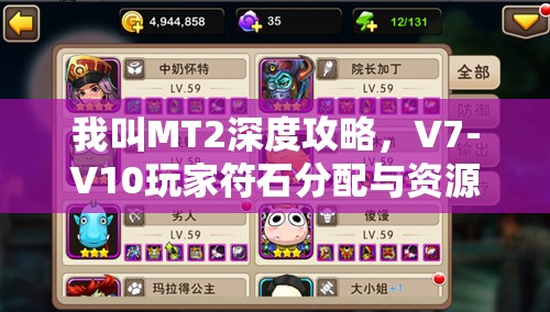 我叫MT2深度攻略，V7-V10玩家符石分配与资源管理的高级技巧