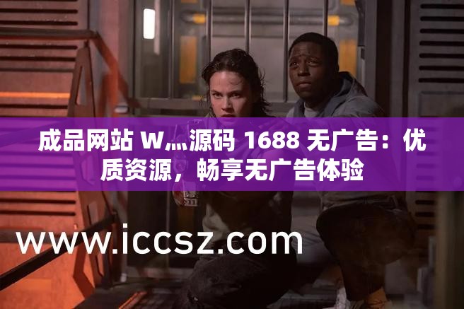 成品网站 W灬源码 1688 无广告：优质资源，畅享无广告体验