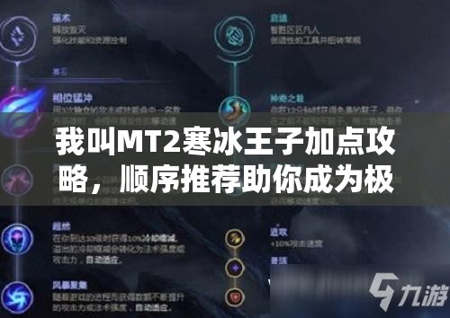 我叫MT2寒冰王子加点攻略，顺序推荐助你成为极致冰霜掌控大师