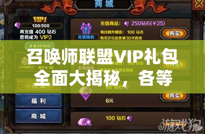 召唤师联盟VIP礼包全面大揭秘，各等级特权礼包内容全览及解析