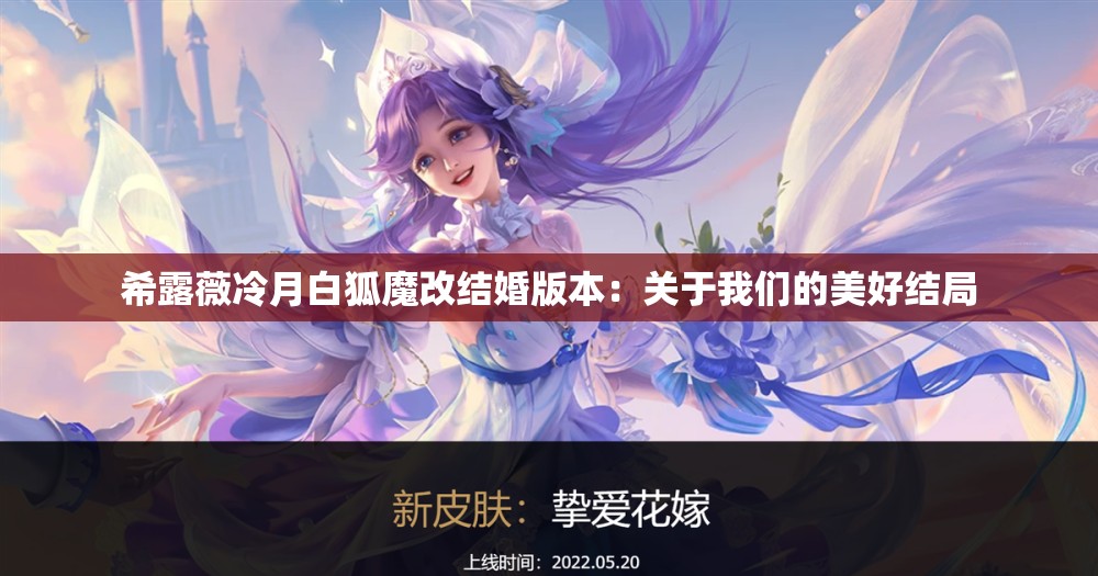 希露薇冷月白狐魔改结婚版本：关于我们的美好结局