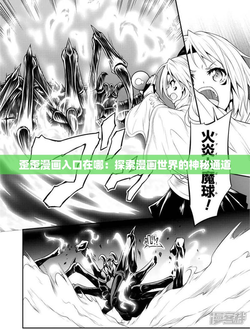 歪歪漫画入口在哪：探索漫画世界的神秘通道