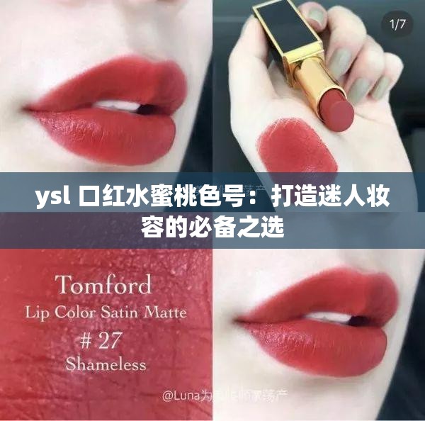 ysl 口红水蜜桃色号：打造迷人妆容的必备之选