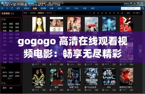 gogogo 高清在线观看视频电影：畅享无尽精彩