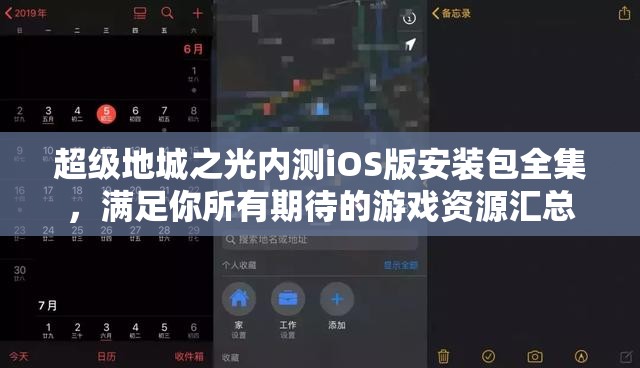 超级地城之光内测iOS版安装包全集，满足你所有期待的游戏资源汇总