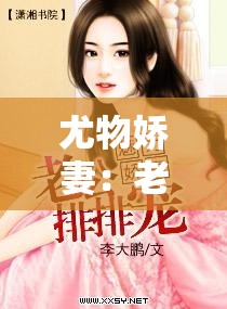 尤物娇妻：老公，轻点宠