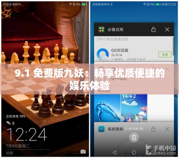 9.1 免费版九妖：畅享优质便捷的娱乐体验
