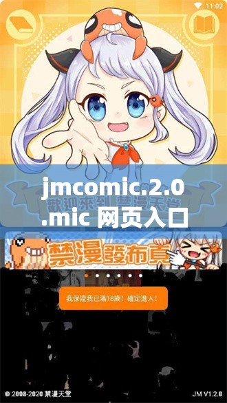 jmcomic.2.0.mic 网页入口：成人漫画天堂，你懂的