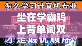 坐在学霸鸡上背单词双楠：开启高效学习的独特之旅