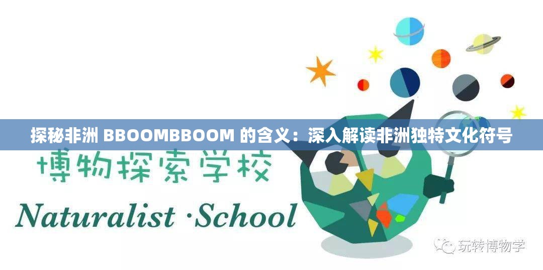 探秘非洲 BBOOMBBOOM 的含义：深入解读非洲独特文化符号