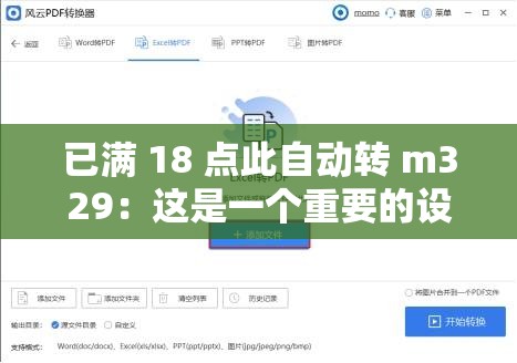 已满 18 点此自动转 m329：这是一个重要的设置提醒