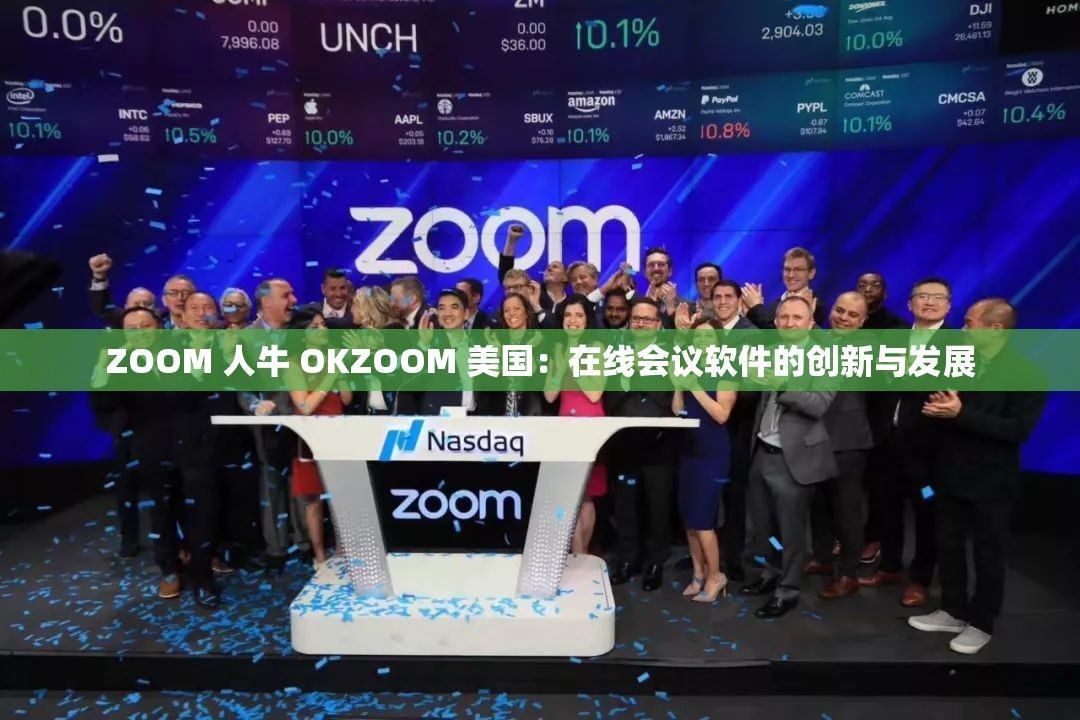 ZOOM 人牛 OKZOOM 美国：在线会议软件的创新与发展