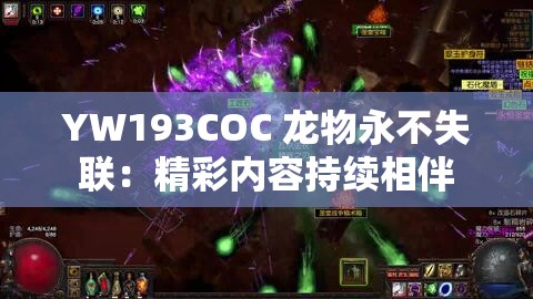 YW193COC 龙物永不失联：精彩内容持续相伴