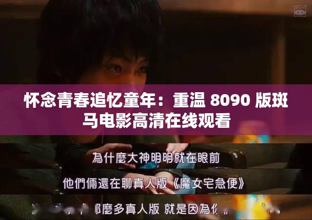 怀念青春追忆童年：重温 8090 版斑马电影高清在线观看