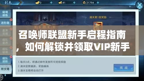 召唤师联盟新手启程指南，如何解锁并领取VIP新手卡豪华礼包