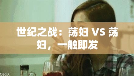 世纪之战：荡妇 VS 荡妇，一触即发