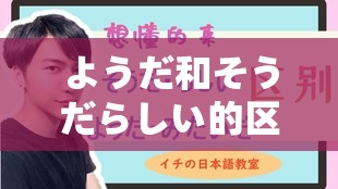 ようだ和そうだらしい的区别 全面解析及对比阐述