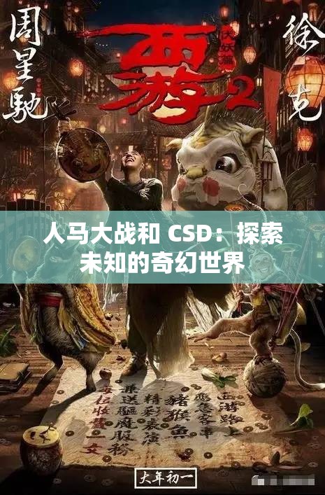 人马大战和 CSD：探索未知的奇幻世界