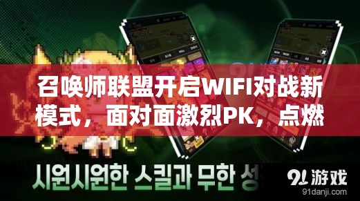 召唤师联盟开启WIFI对战新模式，面对面激烈PK，点燃你的游戏社交圈激情