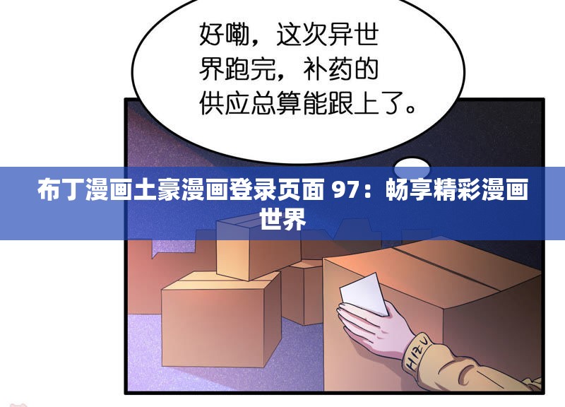 布丁漫画土豪漫画登录页面 97：畅享精彩漫画世界