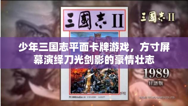 少年三国志平面卡牌游戏，方寸屏幕演绎刀光剑影的豪情壮志