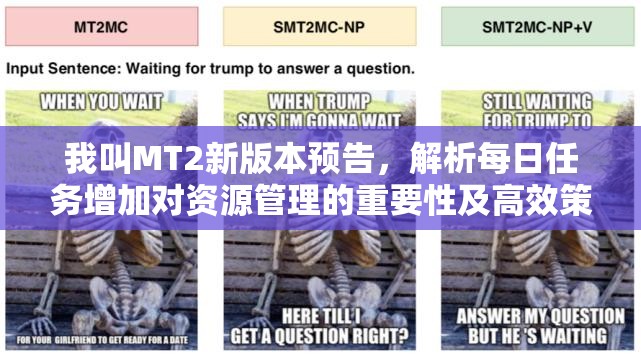 我叫MT2新版本预告，解析每日任务增加对资源管理的重要性及高效策略