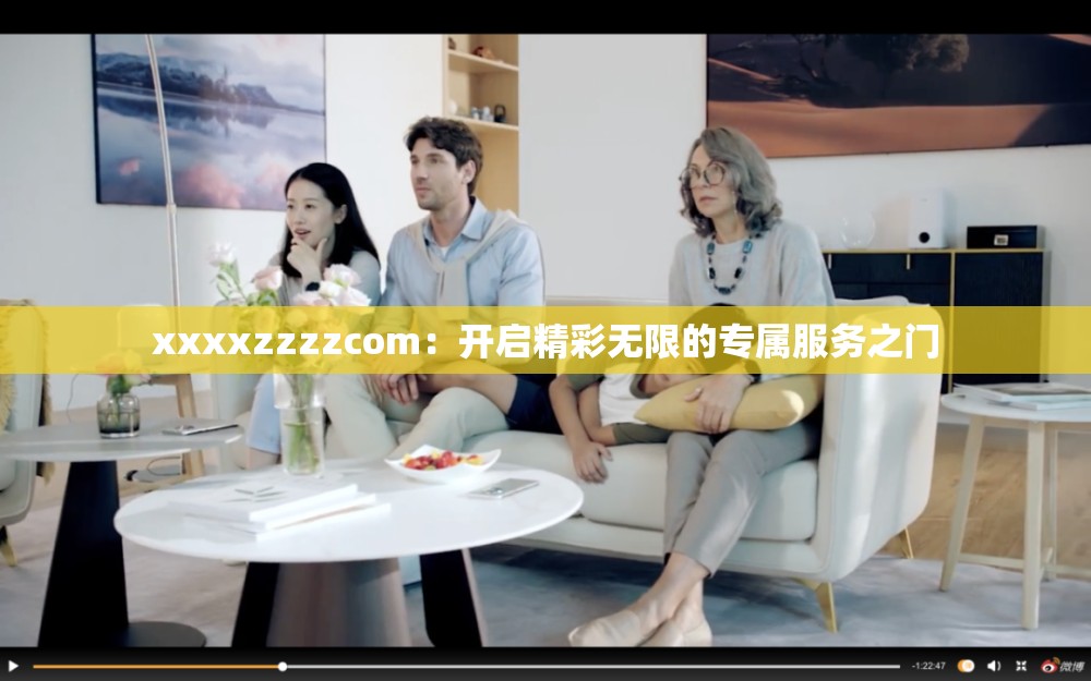 xxxxzzzzcom：开启精彩无限的专属服务之门