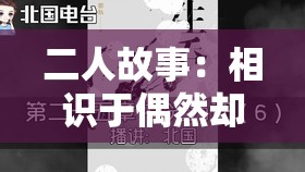 二人故事：相识于偶然却因命运纠葛相伴一生