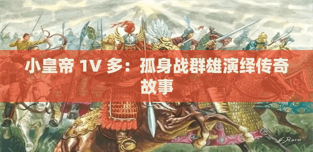 小皇帝 1V 多：孤身战群雄演绎传奇故事