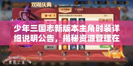 少年三国志新版本主角时装详细说明公告，揭秘资源管理在时装更新中的艺术运用